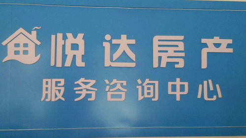 悅達房產(chǎn)經(jīng)一路店 專業(yè)房地產(chǎn)經(jīng)紀服務(wù)